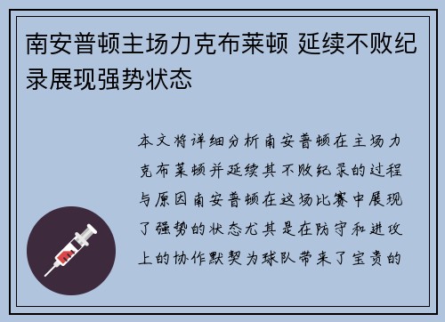 南安普顿主场力克布莱顿 延续不败纪录展现强势状态