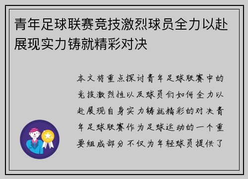 青年足球联赛竞技激烈球员全力以赴展现实力铸就精彩对决