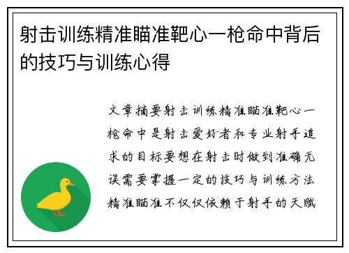射击训练精准瞄准靶心一枪命中背后的技巧与训练心得