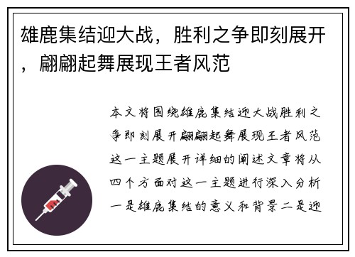 雄鹿集结迎大战，胜利之争即刻展开，翩翩起舞展现王者风范