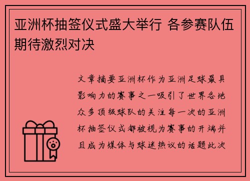 亚洲杯抽签仪式盛大举行 各参赛队伍期待激烈对决