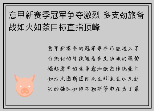 意甲新赛季冠军争夺激烈 多支劲旅备战如火如荼目标直指顶峰