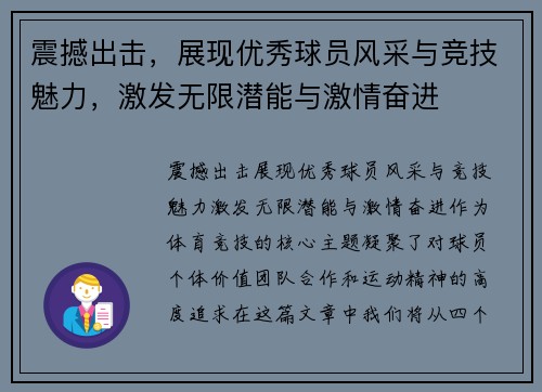 震撼出击，展现优秀球员风采与竞技魅力，激发无限潜能与激情奋进