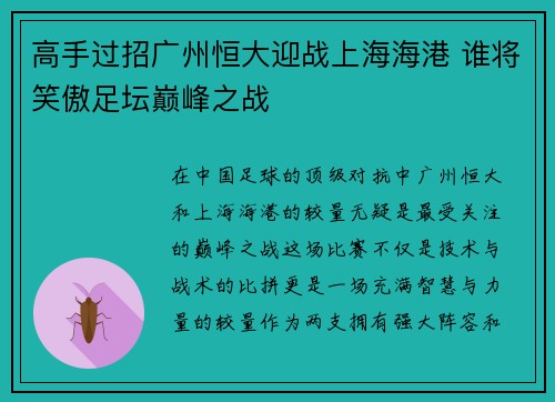 高手过招广州恒大迎战上海海港 谁将笑傲足坛巅峰之战
