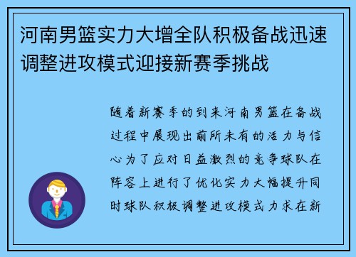 河南男篮实力大增全队积极备战迅速调整进攻模式迎接新赛季挑战