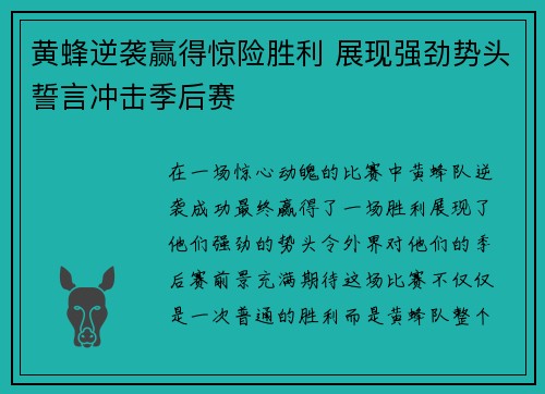 黄蜂逆袭赢得惊险胜利 展现强劲势头誓言冲击季后赛