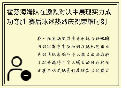 霍芬海姆队在激烈对决中展现实力成功夺胜 赛后球迷热烈庆祝荣耀时刻