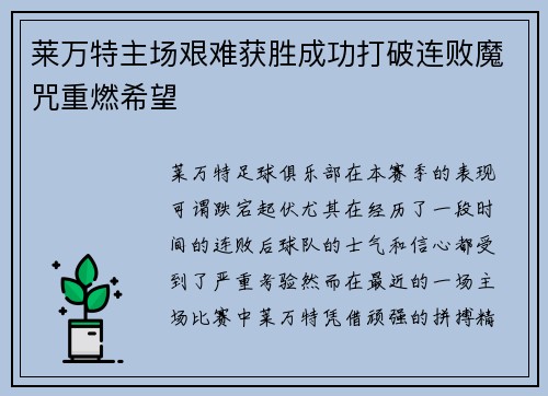 莱万特主场艰难获胜成功打破连败魔咒重燃希望