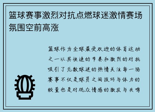 篮球赛事激烈对抗点燃球迷激情赛场氛围空前高涨