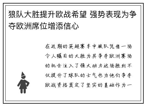狼队大胜提升欧战希望 强势表现为争夺欧洲席位增添信心