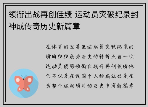 领衔出战再创佳绩 运动员突破纪录封神成传奇历史新篇章