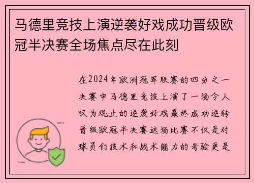 马德里竞技上演逆袭好戏成功晋级欧冠半决赛全场焦点尽在此刻