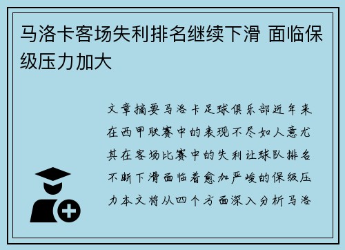 马洛卡客场失利排名继续下滑 面临保级压力加大