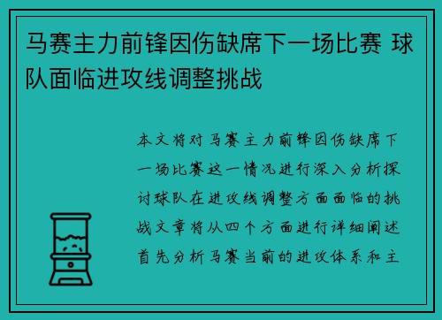 马赛主力前锋因伤缺席下一场比赛 球队面临进攻线调整挑战
