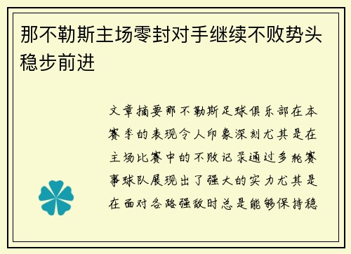 那不勒斯主场零封对手继续不败势头稳步前进