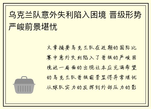 乌克兰队意外失利陷入困境 晋级形势严峻前景堪忧