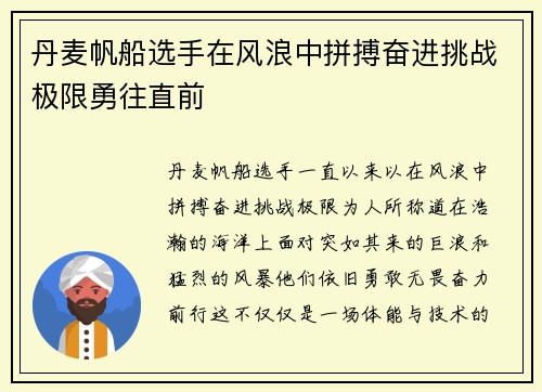 丹麦帆船选手在风浪中拼搏奋进挑战极限勇往直前