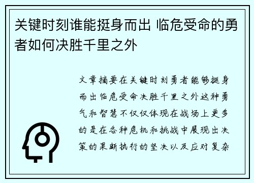 关键时刻谁能挺身而出 临危受命的勇者如何决胜千里之外