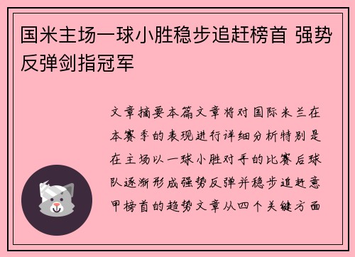 国米主场一球小胜稳步追赶榜首 强势反弹剑指冠军