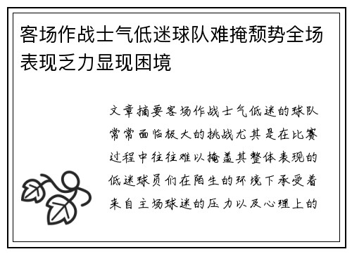 客场作战士气低迷球队难掩颓势全场表现乏力显现困境