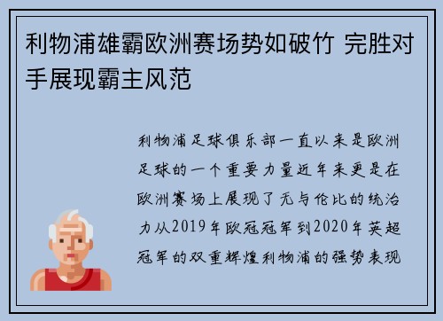 利物浦雄霸欧洲赛场势如破竹 完胜对手展现霸主风范