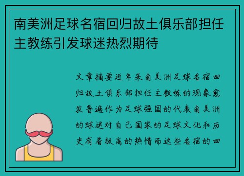 南美洲足球名宿回归故土俱乐部担任主教练引发球迷热烈期待