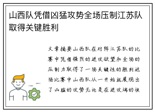 山西队凭借凶猛攻势全场压制江苏队取得关键胜利