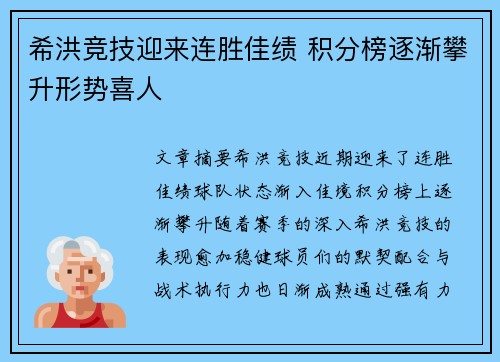 希洪竞技迎来连胜佳绩 积分榜逐渐攀升形势喜人
