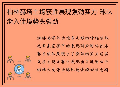 柏林赫塔主场获胜展现强劲实力 球队渐入佳境势头强劲