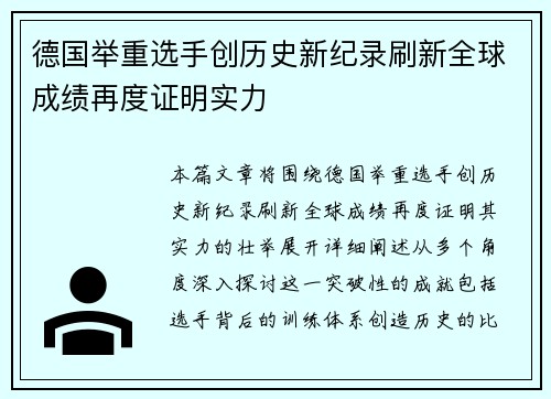 德国举重选手创历史新纪录刷新全球成绩再度证明实力