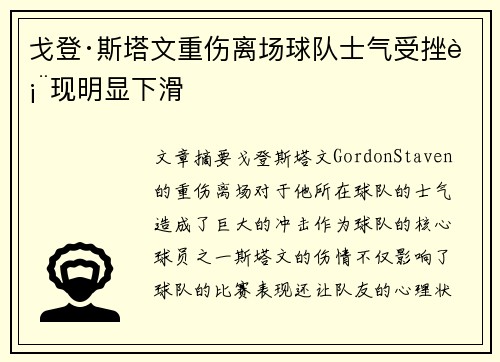 戈登·斯塔文重伤离场球队士气受挫表现明显下滑