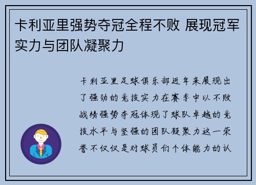 卡利亚里强势夺冠全程不败 展现冠军实力与团队凝聚力