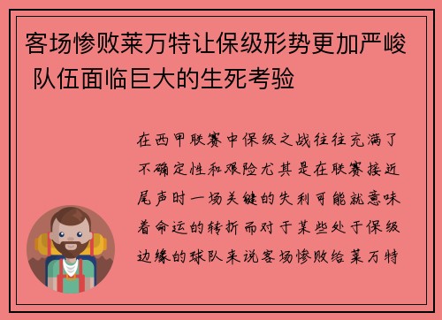 客场惨败莱万特让保级形势更加严峻 队伍面临巨大的生死考验