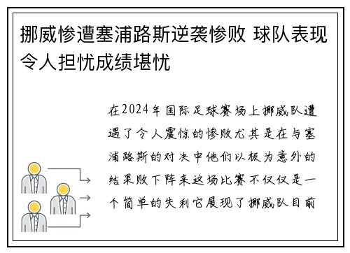 挪威惨遭塞浦路斯逆袭惨败 球队表现令人担忧成绩堪忧
