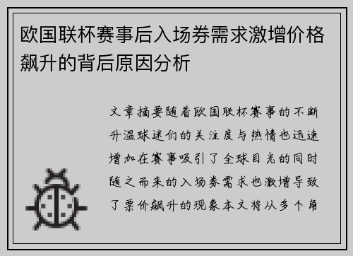 欧国联杯赛事后入场券需求激增价格飙升的背后原因分析