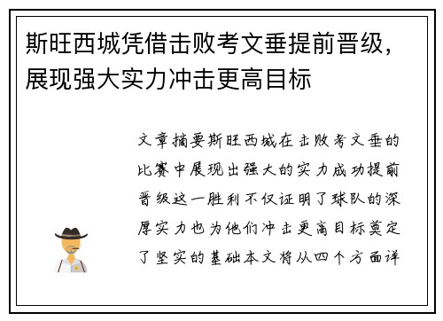 斯旺西城凭借击败考文垂提前晋级，展现强大实力冲击更高目标