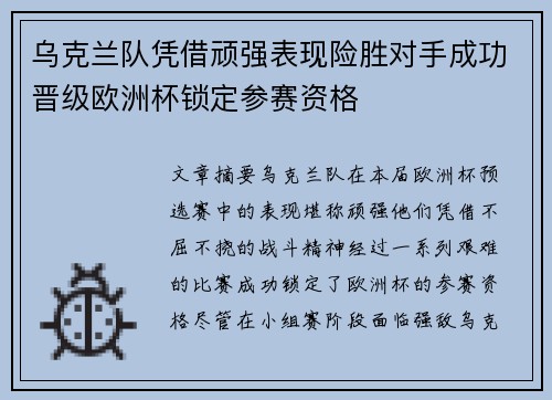 乌克兰队凭借顽强表现险胜对手成功晋级欧洲杯锁定参赛资格