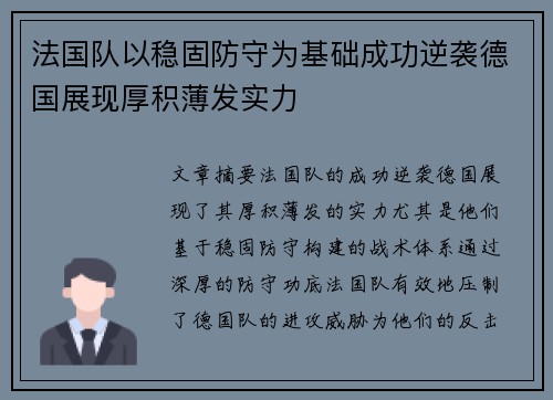 法国队以稳固防守为基础成功逆袭德国展现厚积薄发实力