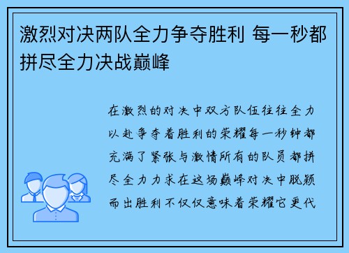 激烈对决两队全力争夺胜利 每一秒都拼尽全力决战巅峰