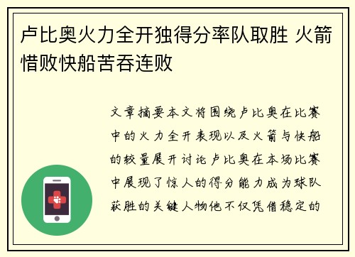 卢比奥火力全开独得分率队取胜 火箭惜败快船苦吞连败
