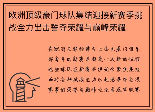欧洲顶级豪门球队集结迎接新赛季挑战全力出击誓夺荣耀与巅峰荣耀