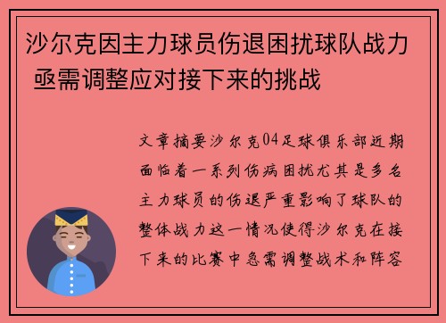 沙尔克因主力球员伤退困扰球队战力 亟需调整应对接下来的挑战