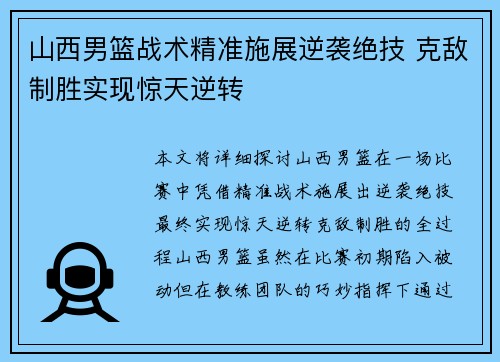 山西男篮战术精准施展逆袭绝技 克敌制胜实现惊天逆转