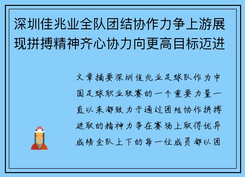 深圳佳兆业全队团结协作力争上游展现拼搏精神齐心协力向更高目标迈进