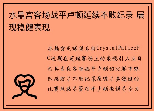 水晶宫客场战平卢顿延续不败纪录 展现稳健表现