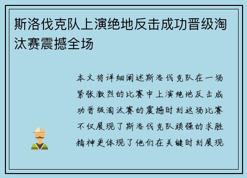 斯洛伐克队上演绝地反击成功晋级淘汰赛震撼全场