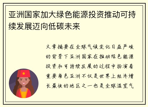 亚洲国家加大绿色能源投资推动可持续发展迈向低碳未来