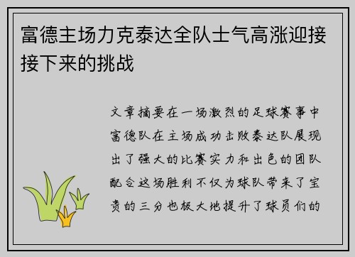 富德主场力克泰达全队士气高涨迎接接下来的挑战