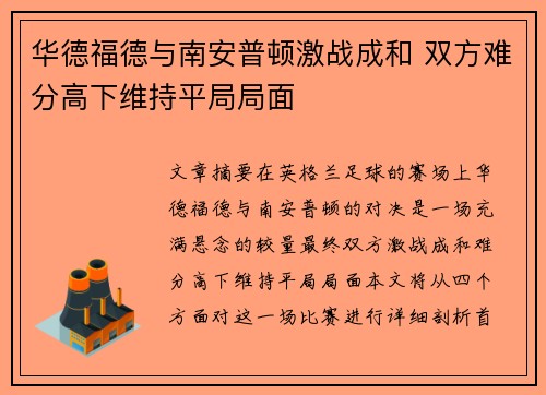 华德福德与南安普顿激战成和 双方难分高下维持平局局面