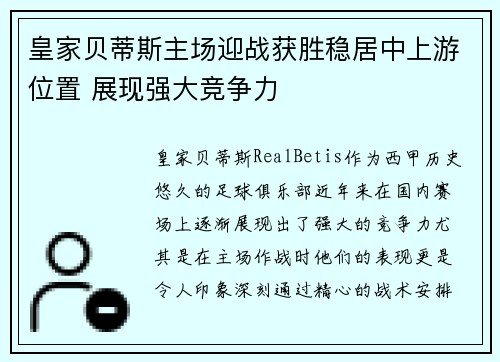 皇家贝蒂斯主场迎战获胜稳居中上游位置 展现强大竞争力